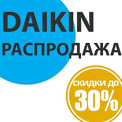Скидки до 30% на кондиционеры Daikin