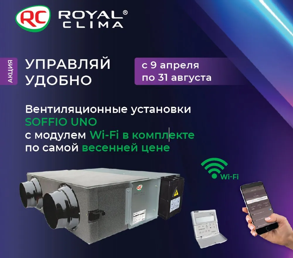 Приточно-вытяжная установка с рекуператором Royal Clima RCS-1250-U
