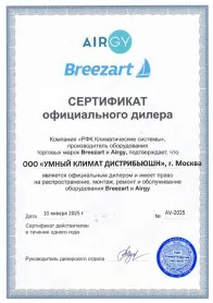 sert Breezart и Airgy