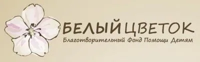 Благотворительный фонд «Белый Цветок»