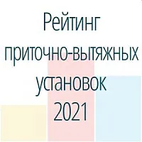Топ-8 приточно-вытяжных установок с рекуператором средней производительности. Рейтинг 2021