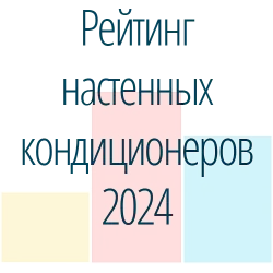Топ-5 сплит-систем настенного типа в 2024: сравнение цен, характеристик и отзывов