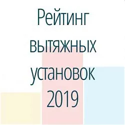 ТОП-5 высокопроизводительных вытяжных установок
