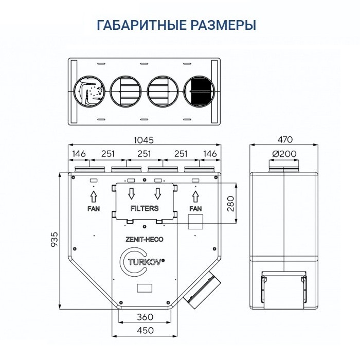 Приточно-вытяжная установка Turkov Zenit Heco V 550 E (EPP)