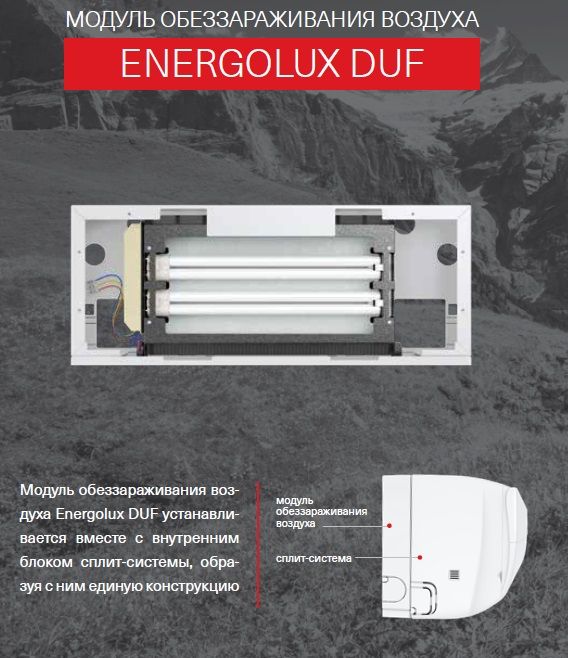 Модуль обеззараживания воздуха Energolux DUF12