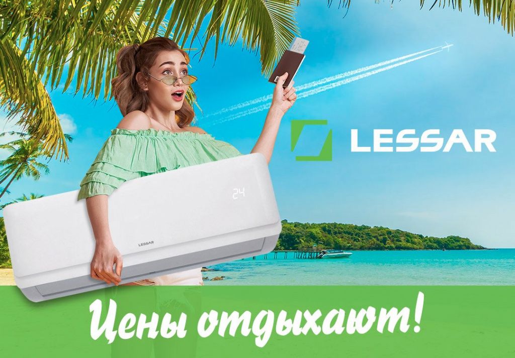 Скидка до 20% на сплит-системы Lessar
