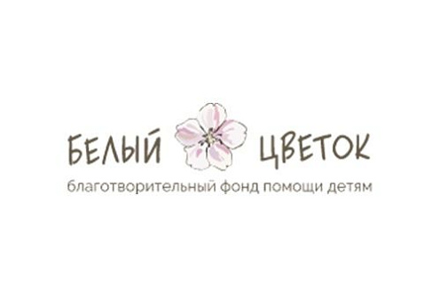 Благотворительный фонд «Белый Цветок»