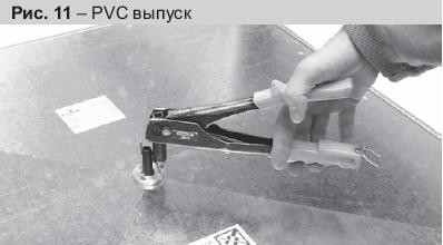 Рисунок 11. PVC выпуск